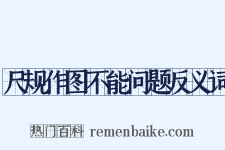 尺规作图不能问题反义词是什么意思的图片